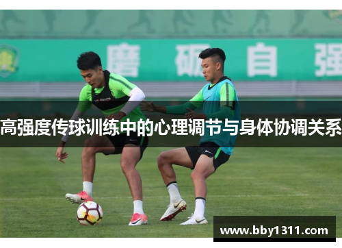 高强度传球训练中的心理调节与身体协调关系