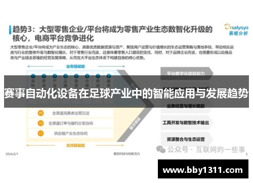 赛事自动化设备在足球产业中的智能应用与发展趋势