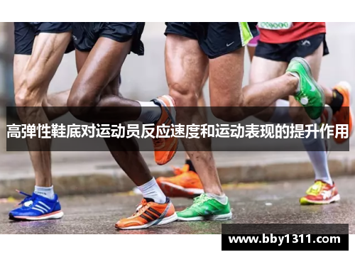 高弹性鞋底对运动员反应速度和运动表现的提升作用