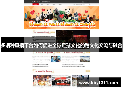 多语种直播平台如何促进全球足球文化的跨文化交流与融合
