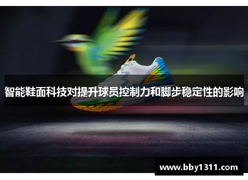 智能鞋面科技对提升球员控制力和脚步稳定性的影响