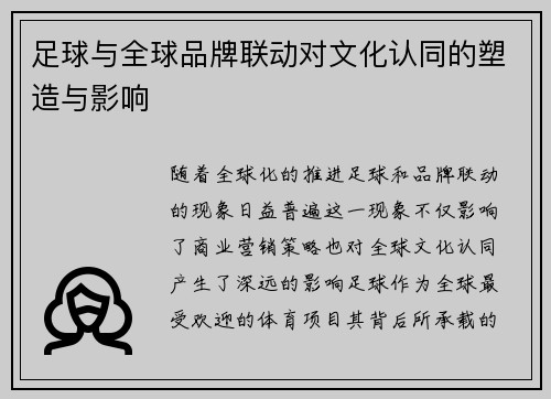 足球与全球品牌联动对文化认同的塑造与影响