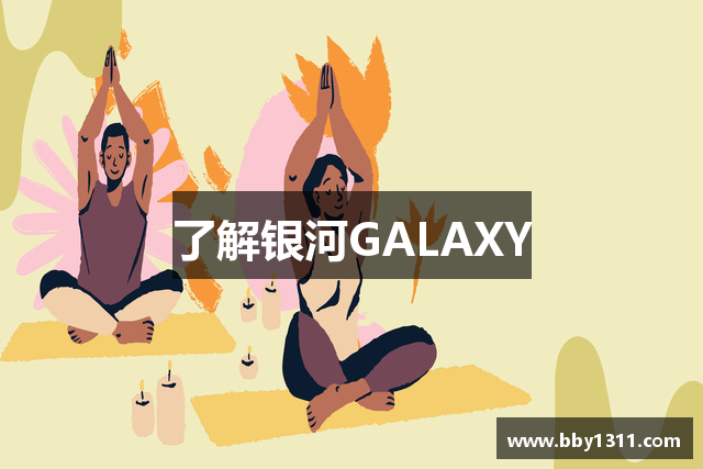 了解银河GALAXY